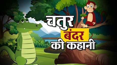 Clever Monkey Story In Hindi L चतुर बन्दर की कहानी Youtube