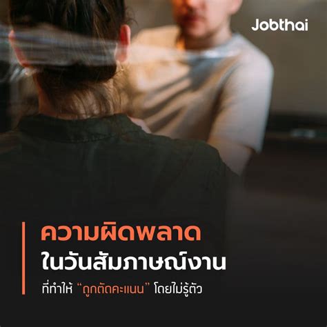 [jobthai official page] 😭 ความผิดพลาดในวันสัมภาษณ์งาน ที่อาจทำให้เราถูกตัดคะแนนโดยไม่รู้ตัว 😭