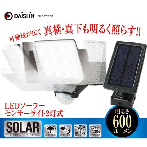 メーカー公式ショップ DAISHIN 大進広角ソーラーウォールライト DLSNWL002 生活用品 防犯 防災用品 防犯用品 センサーライト