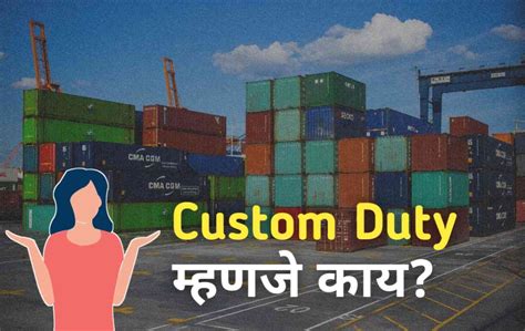 कस्टम ड्यूटी म्हणजे काय? | Custom duty meaning in marathi 2021