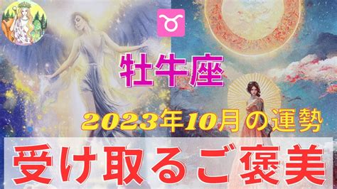 牡牛座さん♉️⭐️始まりの10月⭐️新しいご縁、ビジネスのスタートが⭐️オープンハートで受け取りましょう💓 Youtube