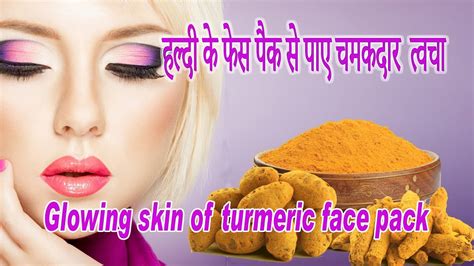 Glowing Skin Of Turmeric Face Pack हल्दी के फेस पैक से पाए चमकदार