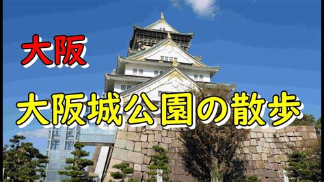 Посмотреть все 4 087 фото. 4K/60fps 大阪城公園 /Osaka Castle Park - YouTube