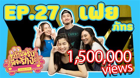 ถ้าหนูรับ พี่จะรักป่ะ Ep 27 เฟย ภัทร คนนี้ที่นัตตี้ชอบก่อนอัพ L Goynattydream Youtube