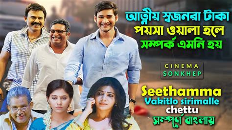 মহেশ বাবুর বেস্ট মুভির মাঝে একটি । Movie Explain Bangla Mahesh Babu Samantha সিনেমা