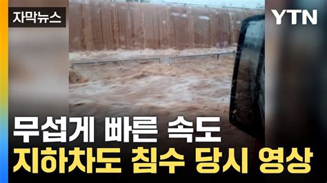 자막뉴스 설마 하는 순간 오송 지하차도 침수 당시 영상 YTN YouTube