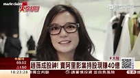 趙薇成股神! 賣阿里影業持股現賺40億｜三立財經台CH88 - YouTube