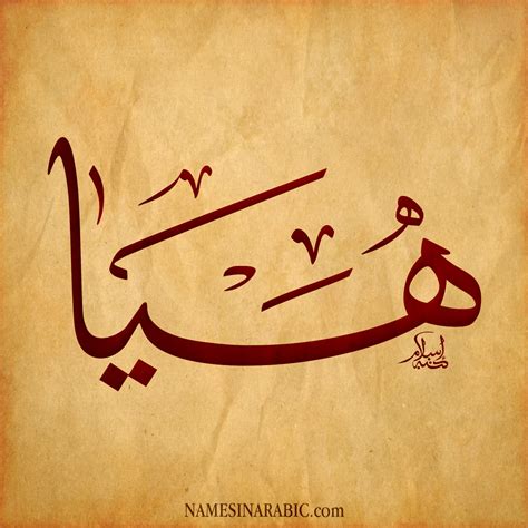 اسم هيا بالخط العربي
