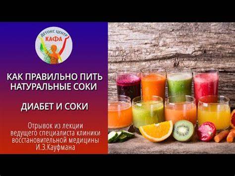 Диабет диета соки Как правильно пить натуральные соки. Диабет и соки - YouTube Как правильно пить натуральные соки. Диабет и соки - YouTube Диабет диета соки