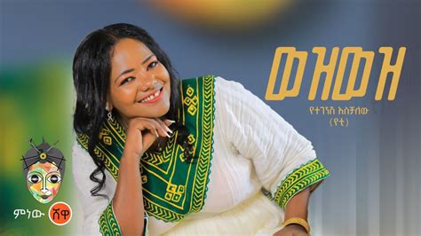 Ethiopian Music Yetegegnesh Aschalew የተገኘሽ አስቻለው ወዝወዝ New