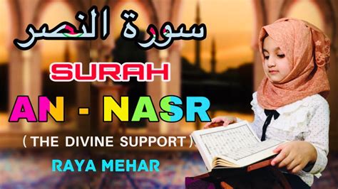Beautiful Quran Recitation Surah An Nasr سورة النصر Raya Mehar