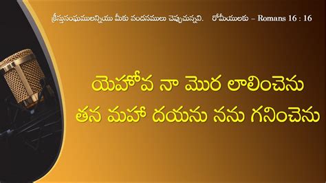 Church Of Christ Telugu Songs యెహోవ నా మొర లాలించెను Yehova Naa