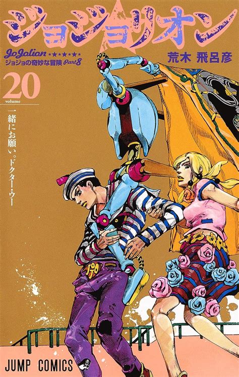 Jojolion Vol20 Japanese Edition 9784088817774 Hirohiko