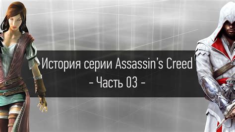 История серии Assassin s Creed Часть 03 StopGame