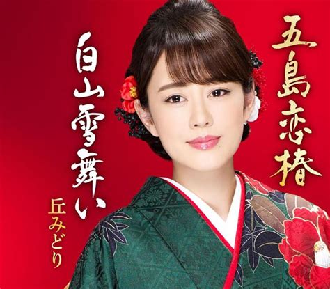 これはほんの気持ちです。 i hope you'll like it. 演歌歌手、丘みどりデビュー15年「自分の世界観を築きたい ...