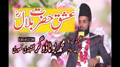 Ishq E Hazrat Bilal Ra Hazrat Bilal Ra Ka Visal Qari Muhammad Boota