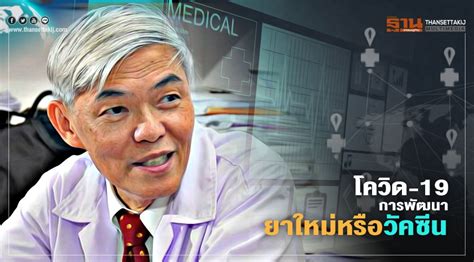 สำหรับวัคซีนที่ใช้เทคนิคดังกล่าว ได้แก่ sinovac และ sinopharm. "วัคซีน โควิด-19" หรือ การพัฒนายาใหม่