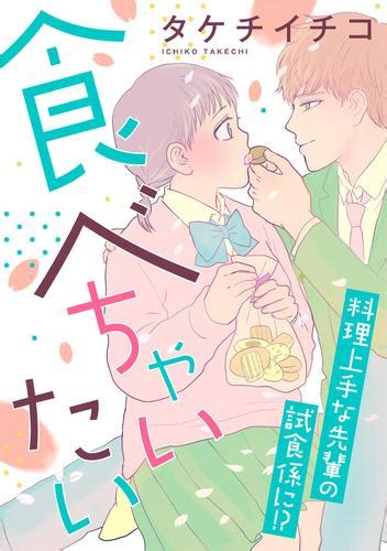 食べちゃいたい 漫画全巻ドットコム