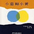 小蓝和小黄（2007年少年儿童出版社出版的图书）_百度百科