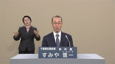 2006年 に本人を代表とする政治研究会「そのまんま会」を設立、12月4日に故郷 宮崎県 の県 選挙管理委員会 に政治団体としての届け出を行い、地元での. 字幕2017年 千葉県知事選挙 政見放送 1 すみや信一(角谷信一 ...