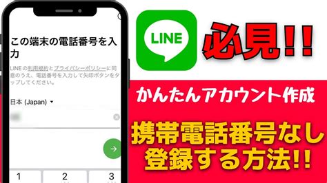 【line】携帯電話番号なしで新しくアプリに登録する方法を解説 Youtube