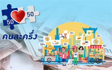 วิธีลงทะเบียน คนละครึ่งเฟส 2 ต้องลงทะเบียนผ่านเว็บไซต์ www.คนละครึ่ง.com ให้ได้รับสิทธิให้สำเร็จ ก่อนที่จะไปใช้เงิน 3,500 บาท. โลกธุรกิจ - งานนี้มีเฮ! จับตาขยาย'คนละครึ่ง'เป็นรายไตรมาส ...