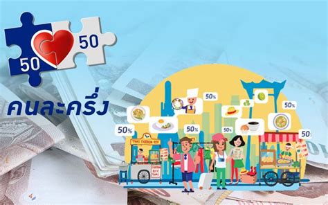 64 วันแรกเปิดรับสิทธิเงิน 3,500 บาท / 2 เดือน พร้อมเงื่อนไข หลักเกณฑ์ดังนี้ คลังมาตอบเอง คนละครึ่งเฟส 2 รอบเก็บตก ไม่ต่ำกว่า 5 แสน ...