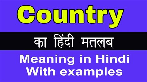 Country Meaning In Hindicountry Ka Matlab Kya Hota Hai Youtube