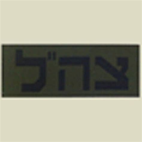 Zahal Idf Small Army Patch Israel Military Products