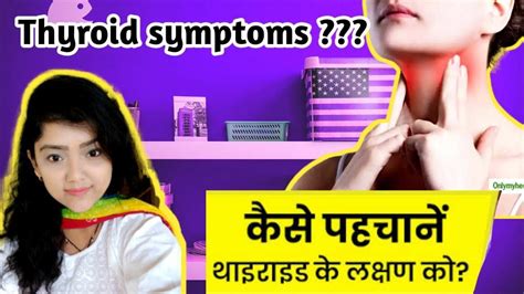 thyroid ke lakshan thyroid symptoms in hindi youtube