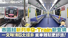 Q-train駕到！ 港鐵新列車6大提升 上落車更順暢＋人體工學座椅 - 晴報 - 副刊 - 生活副刊 - D221201