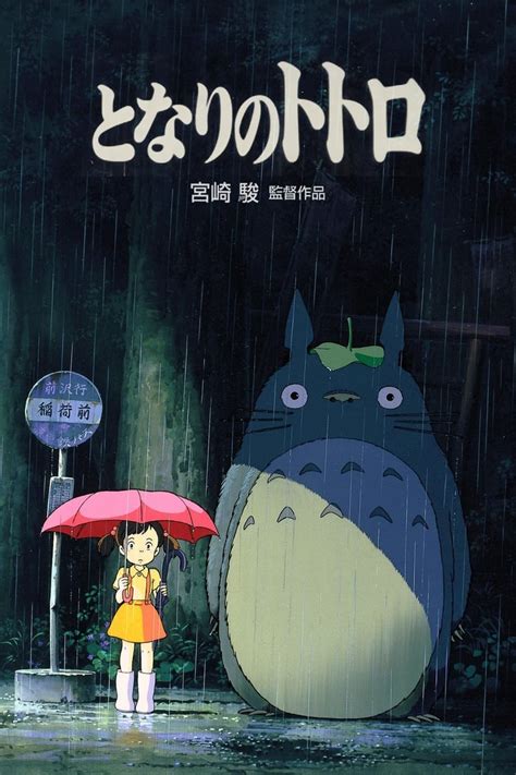 My Neighbor Totoro 1988 โทโทโร่เพื่อนรัก ดูอนิเมะ การ์ตูนอนไลน์