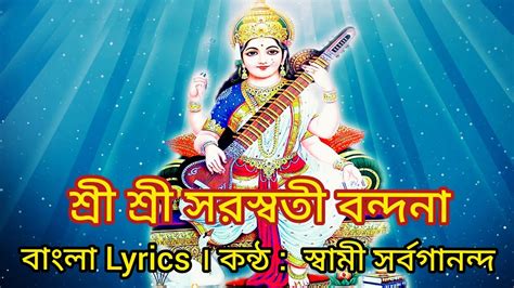 Saraswati Vandana In Bengali Lyrics Swami Sarvagananda Songs Ya