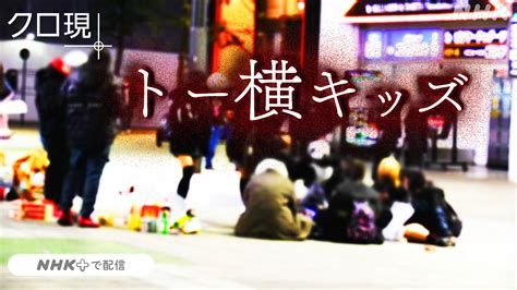 歌舞伎町に集まるトー横キッズとは 横行するパパ活や援助交際 nhk クローズアップ現代 全記録