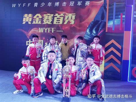 恭喜文武德志学员出战WYFF青少年搏击冠军赛王者之战荣获冠军 - 知乎