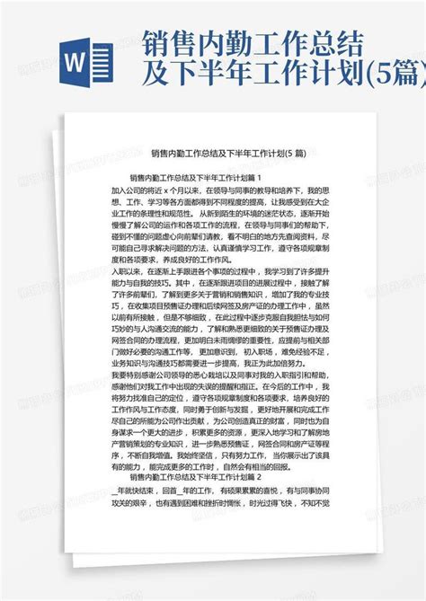 销售内勤工作总结及下半年工作计划5篇word模板下载编号qkjvzamw熊猫办公