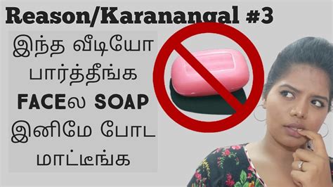 reason why we shouldn t use soaps on our face சோப் இனிமே முகத்துல போடதீங்க reason karanangal