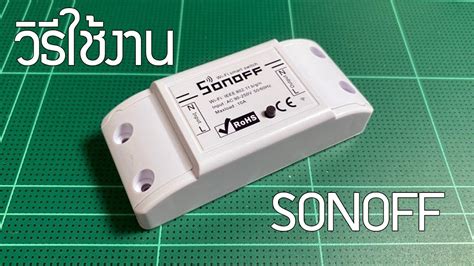 วิธีใช้งาน Sonoff Sonoff Wifi Smart Switch Tutorial Youtube