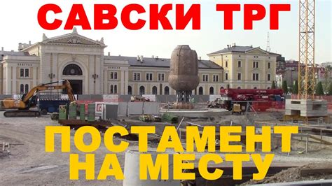 Београд Савски Трг - Постамент на Месту - YouTube