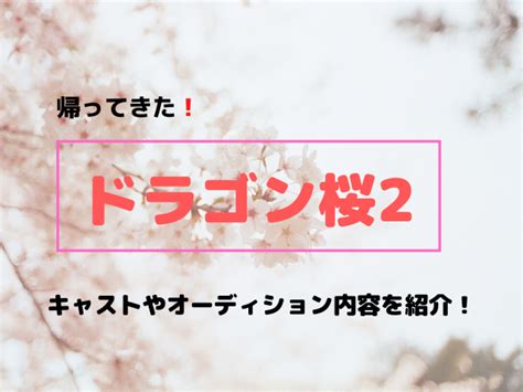 ＼ 祝☆俺すご始動 ／ 豪華作家様からの お祝いイラストを公開 最終日となる本日は はらだ様（@harada_info） 「……俺はあんたの 思い通りにはならねーからな」 「もとよりそ. ドラゴン桜2のキャスト生徒一覧・相関図!募集オーディション ...