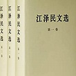 江泽民文选（2006年人民出版社出版的图书）_百度百科