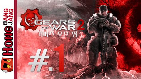 기어즈오브워2 1화 Gears Of War2 Xbox360 홍방장 Youtube