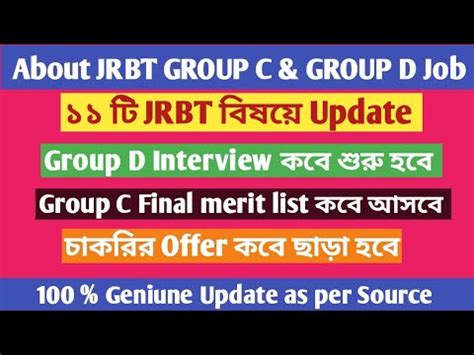 JRBT Group D Interview কব শর JRBT GROUP C Full process কব শষ