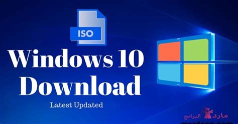 تحميل ويندوز 10 النسخة الأصلية Windows 10 Iso برابط مباشر من ميديا فاير