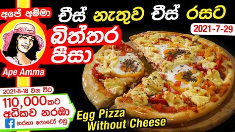 Pizza Reccipe Ape Amma à¶± à¶© à¶± à¶­ à·€ à·„à¶¯à¶± à¶½ à·„ à·ƒ à