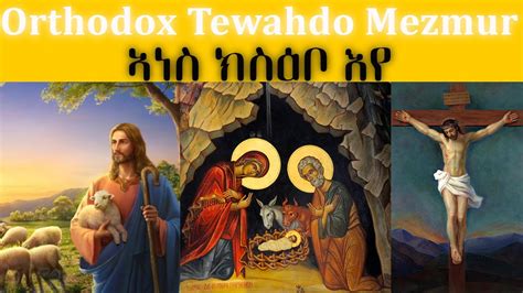 Eritrean Orthodox Tewahdo Mezmur ኣነስ ክስዕቦ እየ 2021 Youtube