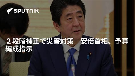 2段階補正で災害対策 安倍首相、予算編成指示 2018年10月3日 Sputnik 日本