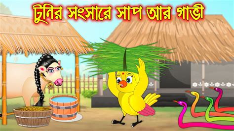 টুনির সংসারে সাপ আর গাভি Tunir Songsare Sap R Gavi Bangla Cartoon