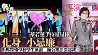蔡若蓮扮「小忌廉」出席特殊學校學生匯演 籲公眾加深認識