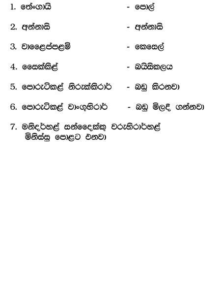Match words and pictures (matching exercise) and write the wo. TAMIL IN SINHALA - PART 3 | Science worksheets, Science ...